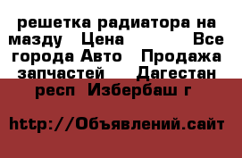  решетка радиатора на мазду › Цена ­ 4 500 - Все города Авто » Продажа запчастей   . Дагестан респ.,Избербаш г.